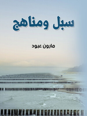 cover image of سبل ومناهج